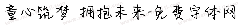童心筑梦 拥抱未来字体转换
